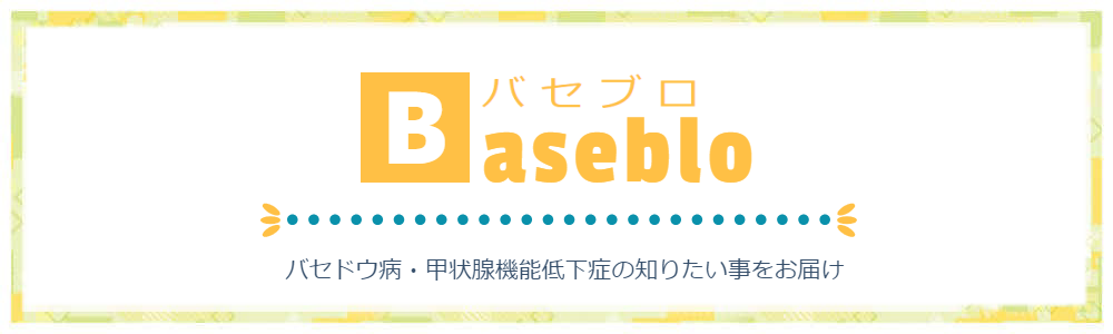 バセドウ病・甲状腺機能低下症の知りたい事をお届け | バセブロ